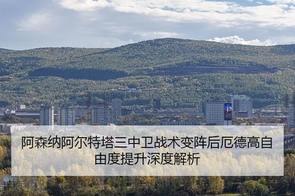 a-sen-na-a-er-te-ta-san-zhong-wei-zhan-shu-bian-zhen-hou-e-de-gao-zi-you-du-ti-sheng-shen-du-jie-xi-2-638.jpg