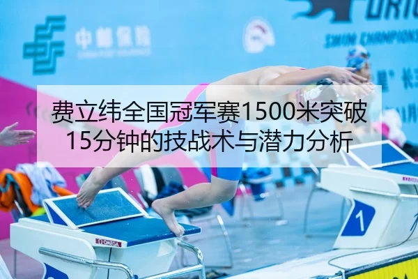 费立纬全国冠军赛1500米突破15分钟的技战术与潜力分析