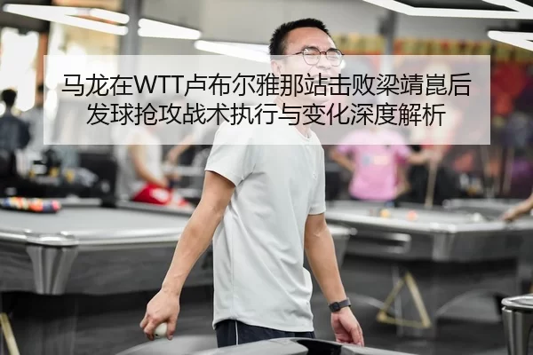 ma-long-zai-lu-bu-er-ya-na-zhan-ji-bai-liang-jing-kun-hou-fa-qiu-qiang-gong-zhan-shu-zhi-xing-yu-bian-hua-shen-du-jie-xi-2-662.jpg