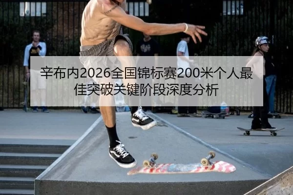 辛布内2026全国锦标赛200米个人最佳突破关键阶段深度分析