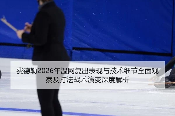 fei-de-lei-nian-wen-wang-fu-chu-biao-xian-yu-ji-shu-xi-jie-quan-mian-guan-cha-ji-da-fa-zhan-shu-yan-bian-shen-du-jie-xi-2-113.jpg