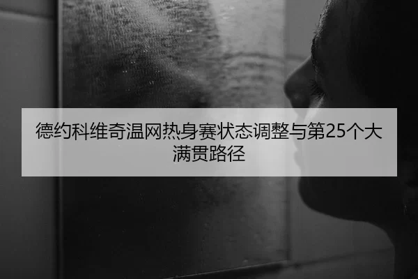 de-yue-ke-wei-qi-wen-wang-re-shen-sai-zhuang-tai-tiao-zheng-yu-di-ge-da-man-guan-lu-jing-2-979.jpg