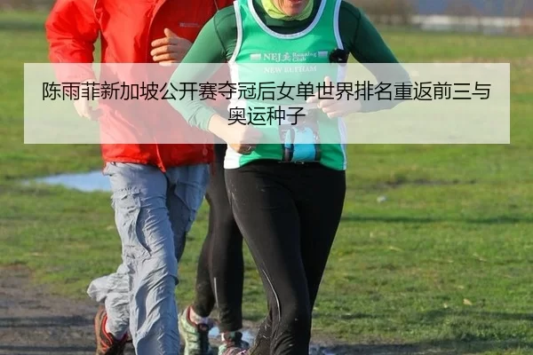 chen-yu-fei-xin-jia-po-gong-kai-sai-duo-guan-hou-nv-dan-shi-jie-pai-ming-chong-fan-qian-san-yu-ao-yun-zhong-zi-2-515.jpg