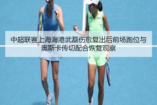 zhong-chao-lian-sai-shang-hai-hai-gang-wu-lei-shang-yu-fu-chu-hou-qian-chang-pao-wei-yu-ao-si-ka-chuan-qie-pei-he-hui-2-431.jpg