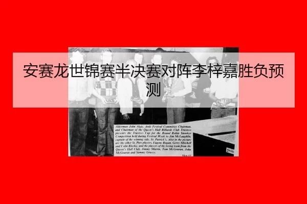 an-sai-long-shi-jin-sai-ban-jue-sai-dui-zhen-li-zi-jia-sheng-fu-yu-ce-2-841.jpg