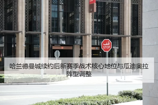 哈兰德曼城续约后新赛季战术核心地位与瓜迪奥拉阵型调整